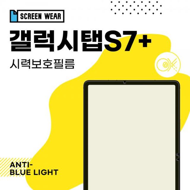 (2매)갤럭시탭S7플러스 12.4 시력보호 액정보호필름 (