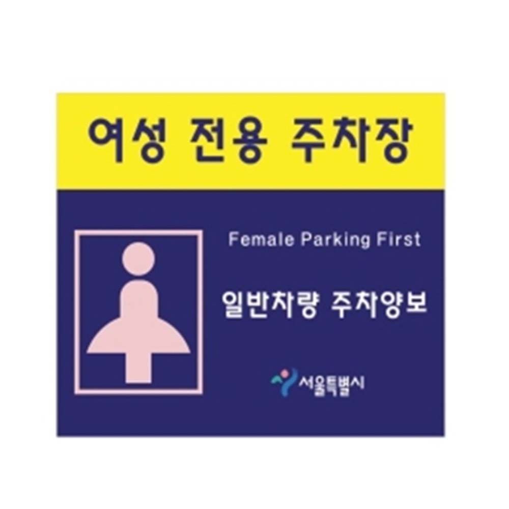 장애인 주차표지판 여성전용 700 600 포맥스 일반인쇄
