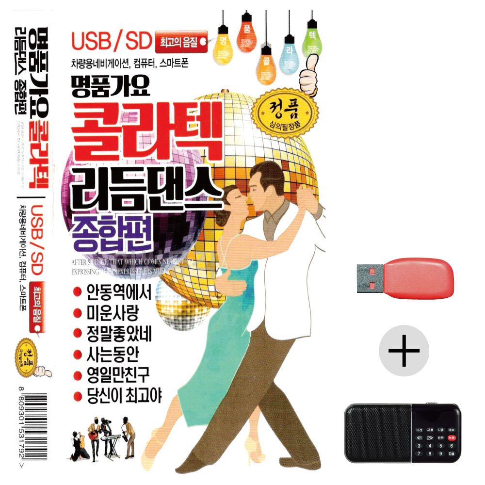 (미라클) USB+효도라디오 콜라텍 리듬댄스 종합편