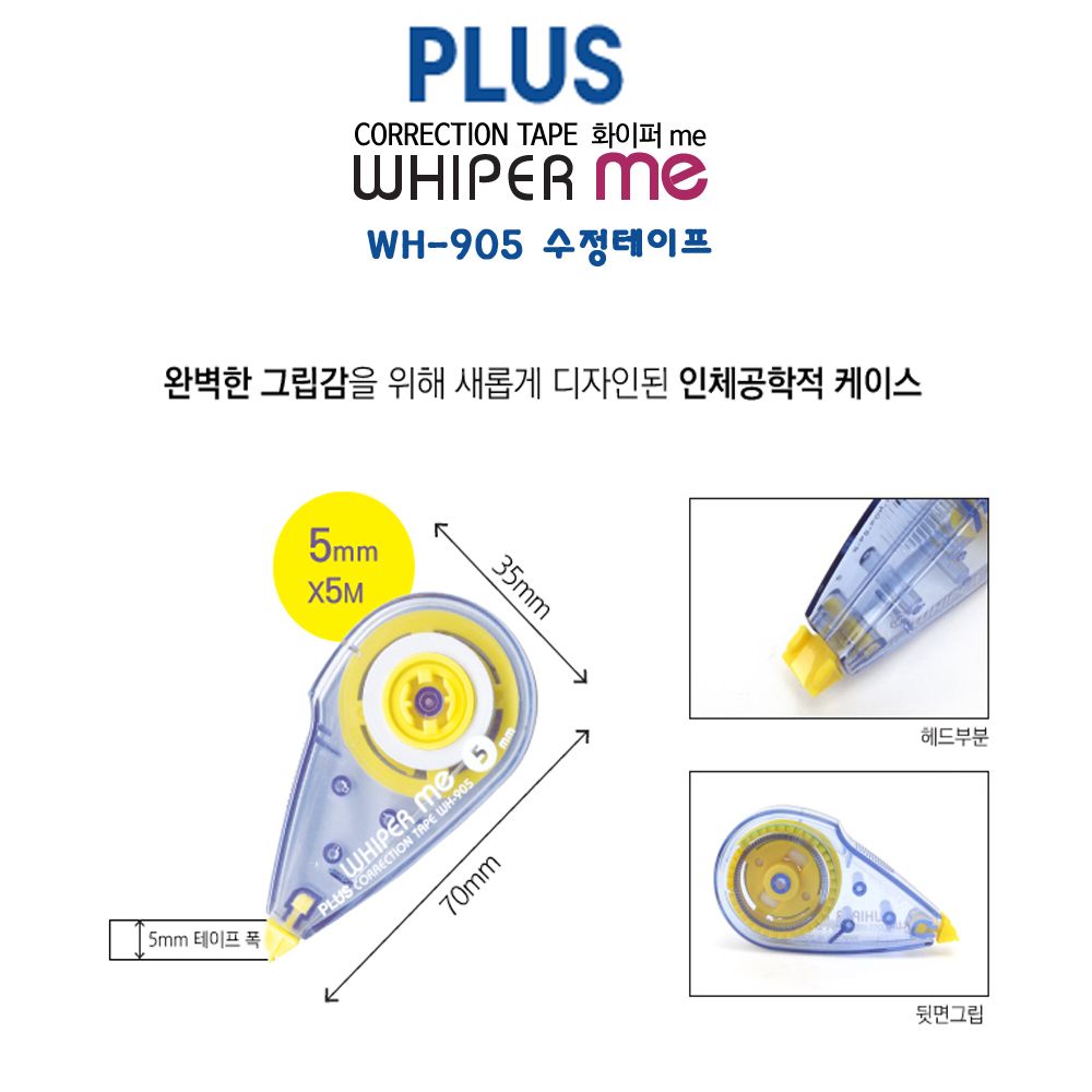 플러스 WH-905 20개 수정테이프 미니수정테이프