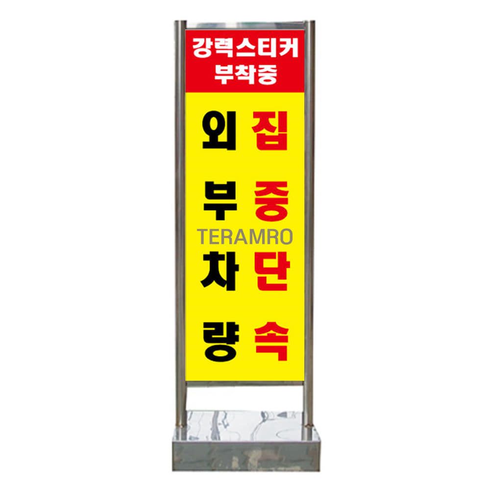 아파트 관공서 주차안내 사각 입간판