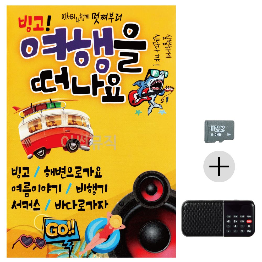 빙고 여행을 떠나요 SD+효도라디오 세트상품