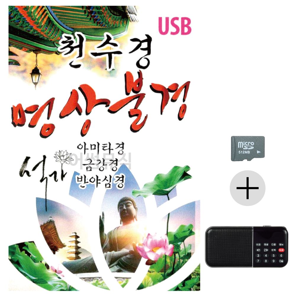 천수경 명상불경 SD+효도라디오 세트상품