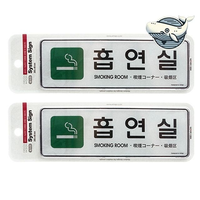 다국어 흡연실 대형 안내표지판 2개 실내