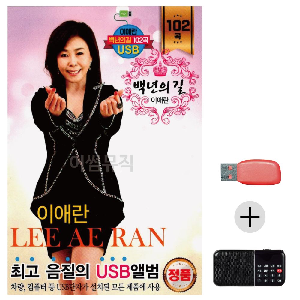 (미라클) USB+효도라디오 이애란 백세인생(백년의 길)