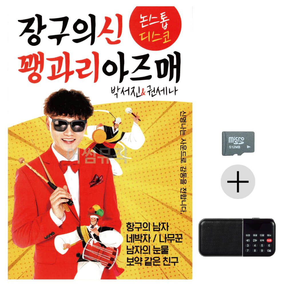 효도라디오 SD 장구의신 꽹과리 아즈매