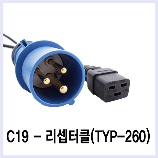 C19 to 리셉터클TYP260 제작 3M 케이블두께 4SQ