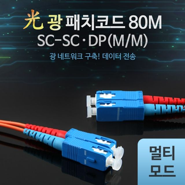 Coms 광패치코드 M M SC SC DP 80M