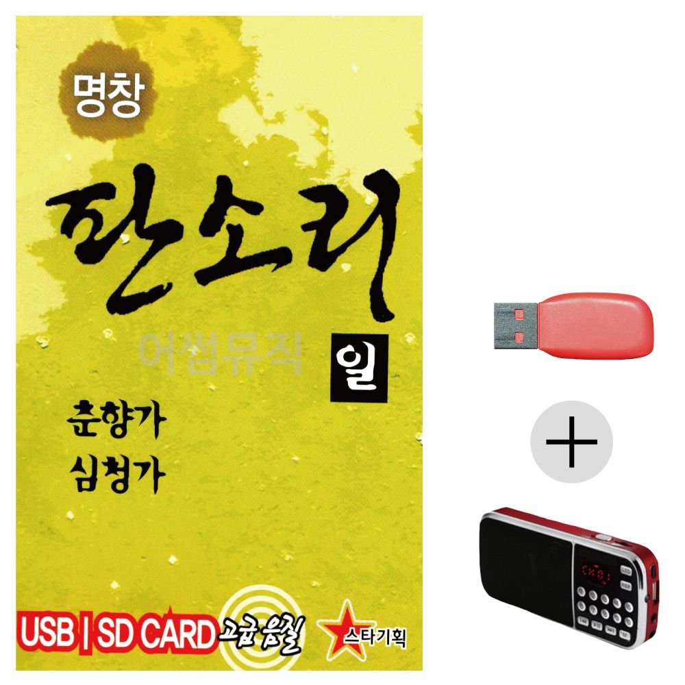 (미라클) USB + 효도라디오 판소리 1 춘향가 심청가