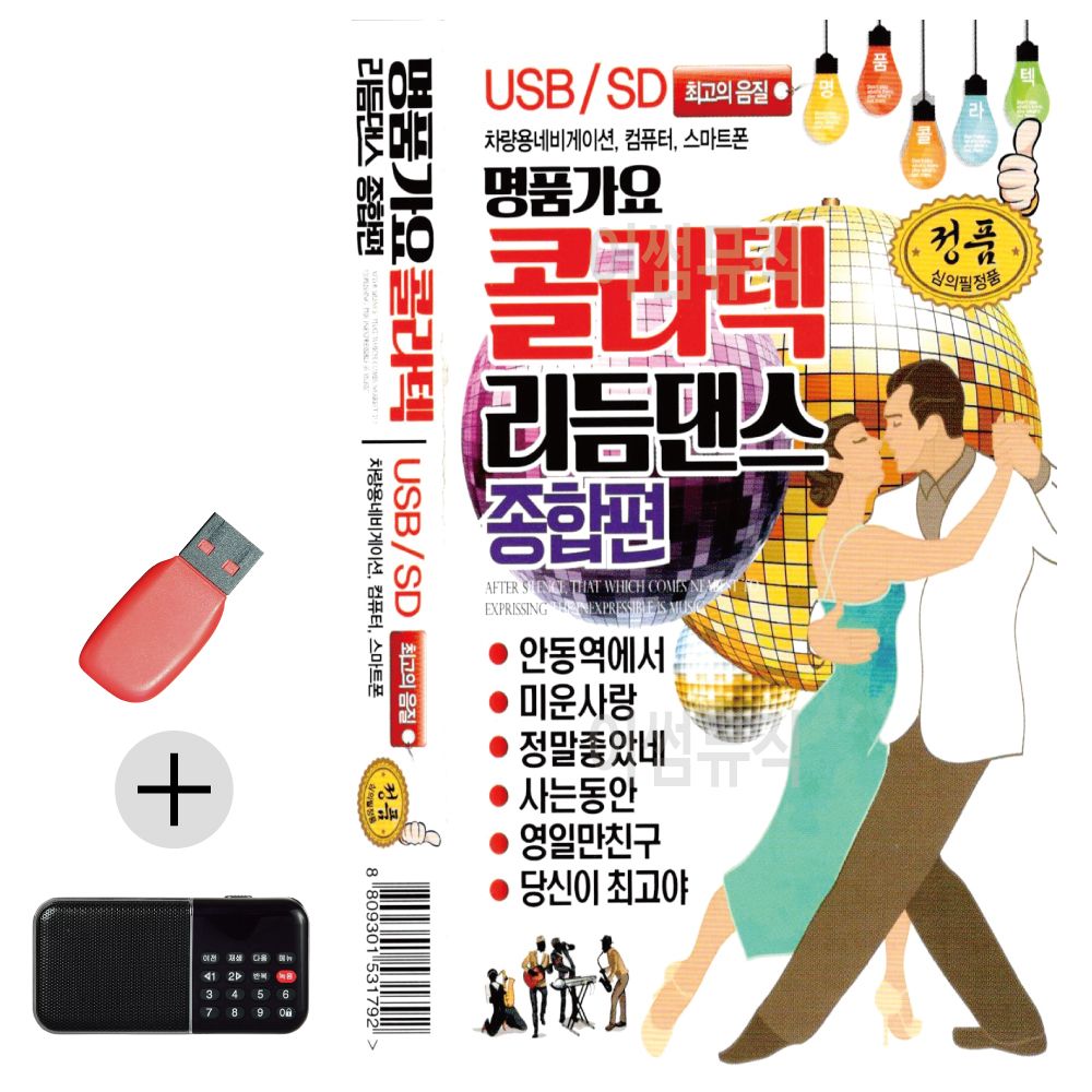 효도라디오 + USB 콜라텍 리듬댄스 종합편