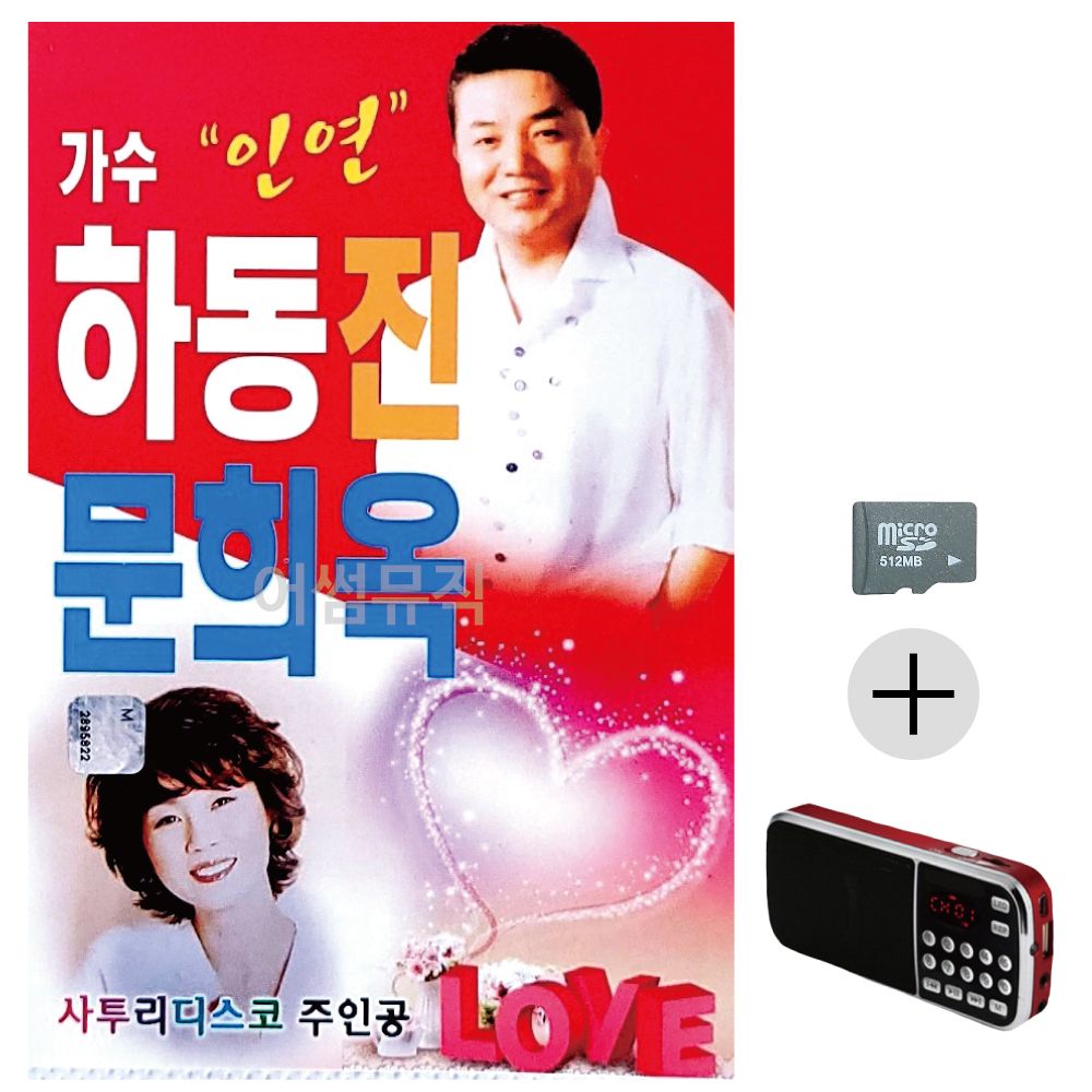가수 인연 하동진 사투리디스코 문희옥 SD+효도라디오