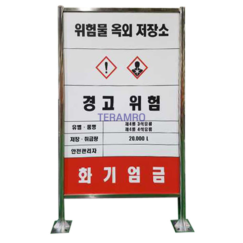 출입금지 위험장소 안내 대형 표지판