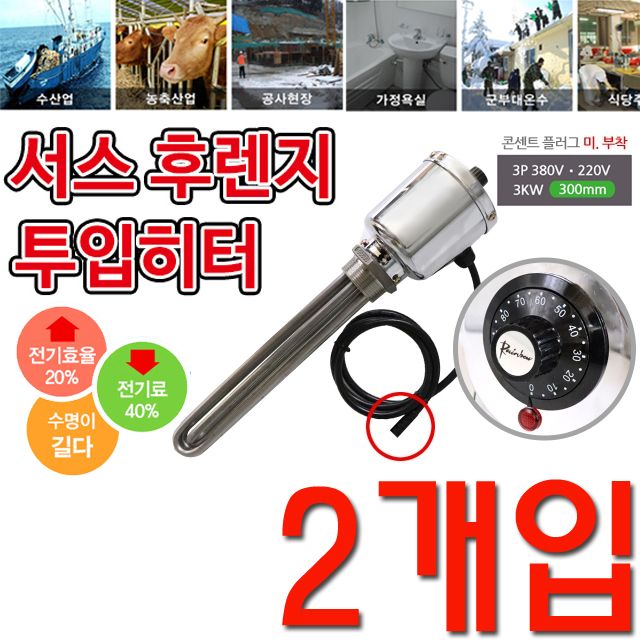 온도조절형 투입히터 3p 380v 3k 300mm X 2개입