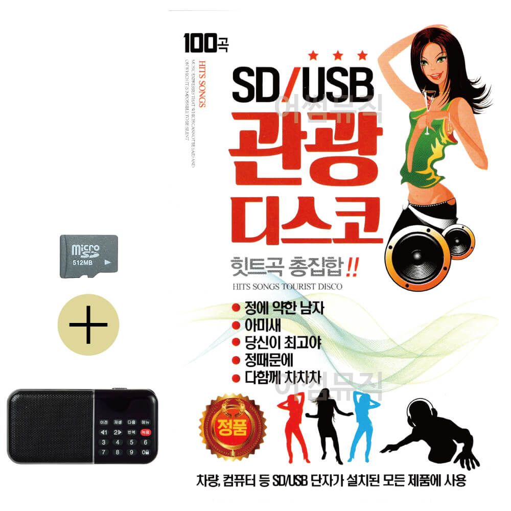 SD카드 + 효도라디오 관광 디스코 힛트곡 총집합