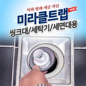 아이티알,NG 미라클트랩_씽크대 세탁기 세면대/하수구냄새차단트랩
