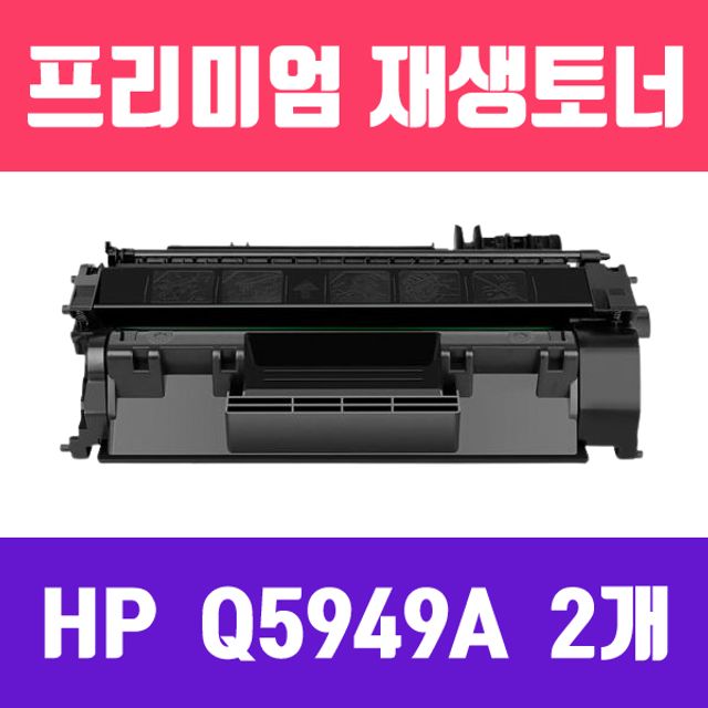 HP Q5949A (2개묶음/고/ 재생토너/3000