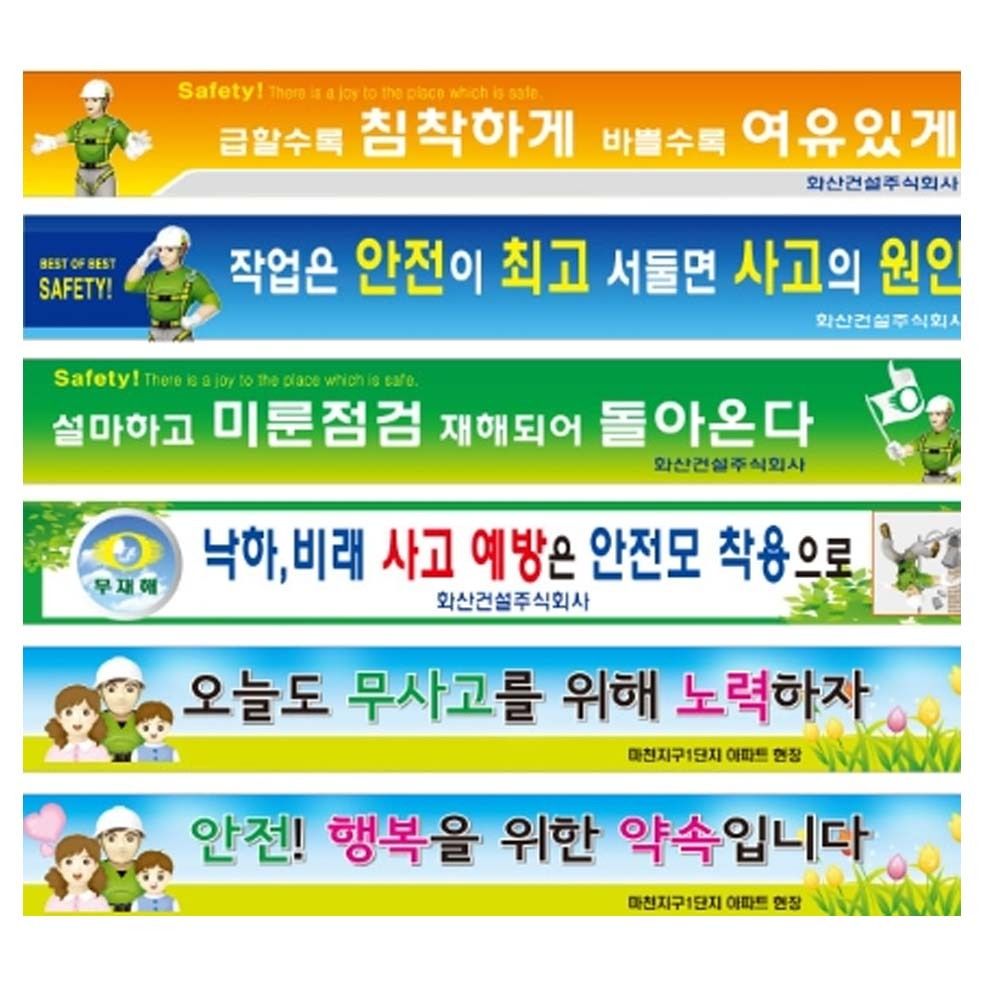 건설 산업 공사 현수막 안전현장 제작가능 60X600cm