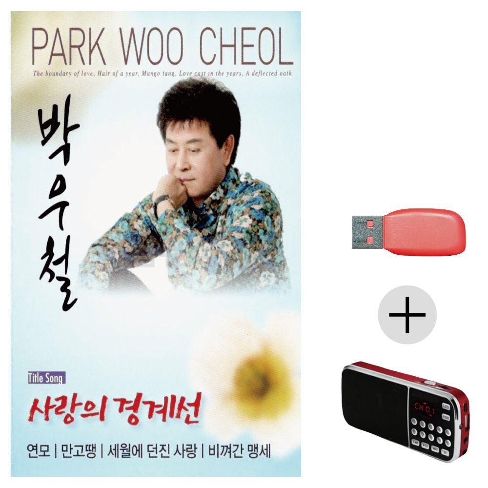 박우철 사랑의 경계선 USB+효도라디오 세트상품