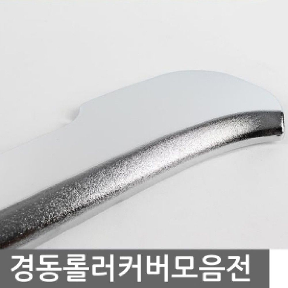 경동 롤러커버 모음전 옵션 3