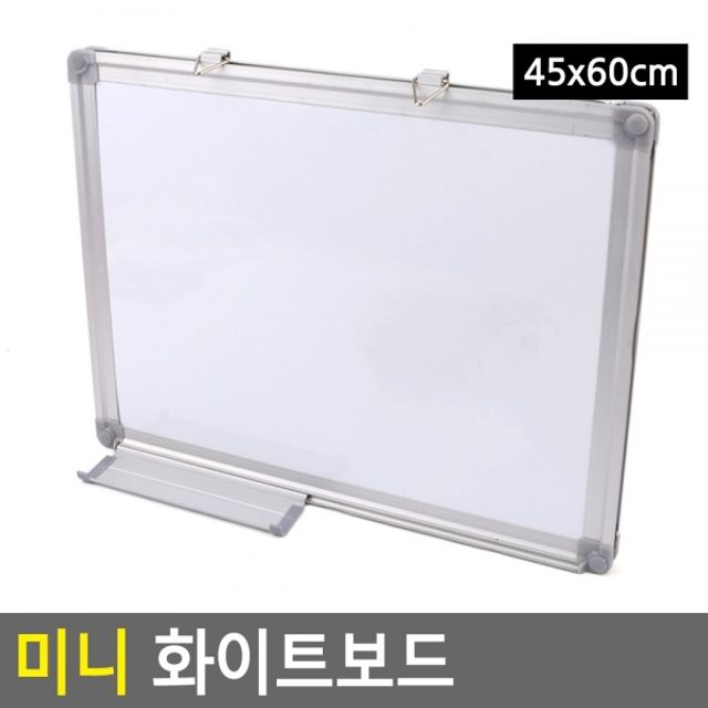 미니 화이트보드 45x60cm 미니화이트보드 자석칠판