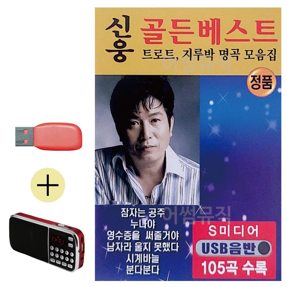 신웅 골든베스트 105 USB 효도라디오 세트상품