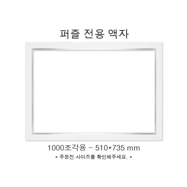 직소퍼즐 전용액자 모던 화이트 1000조각용 510x735mm