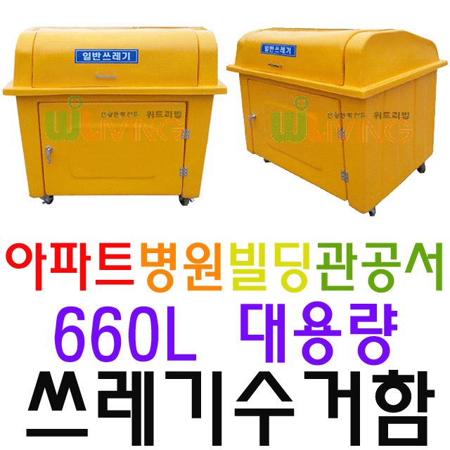 아파트 빌딩 관공서 병원용 660L 일반쓰레기 수거함