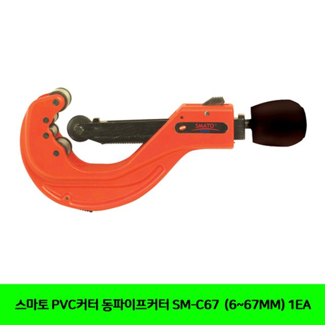 스마토 PVC커터 동파이프커터 SM-C67 (6-67MM) 1EA