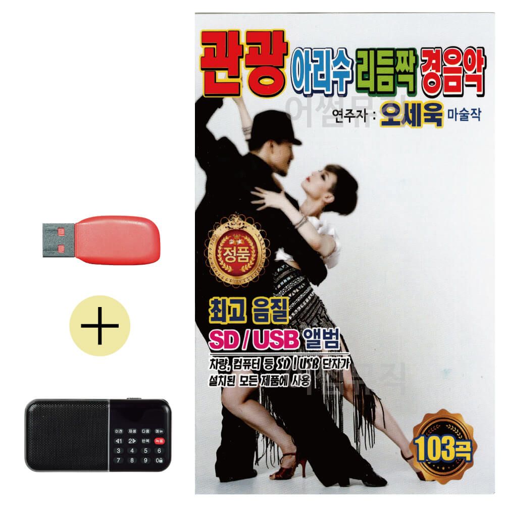 효도라디오 + USB 관광 아리수 리듬짝 경음악 오세욱