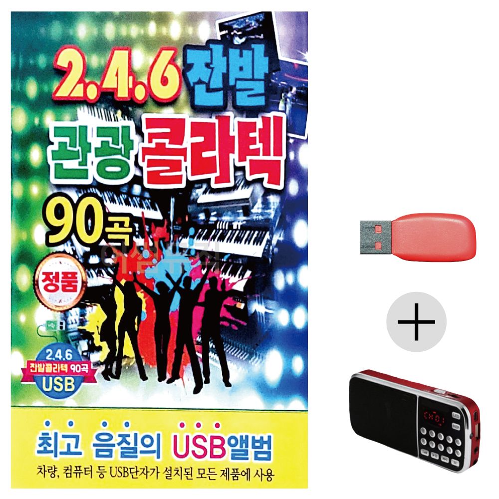 (미라클) USB + 효도라디오 246 잔발 관광 콜라텍