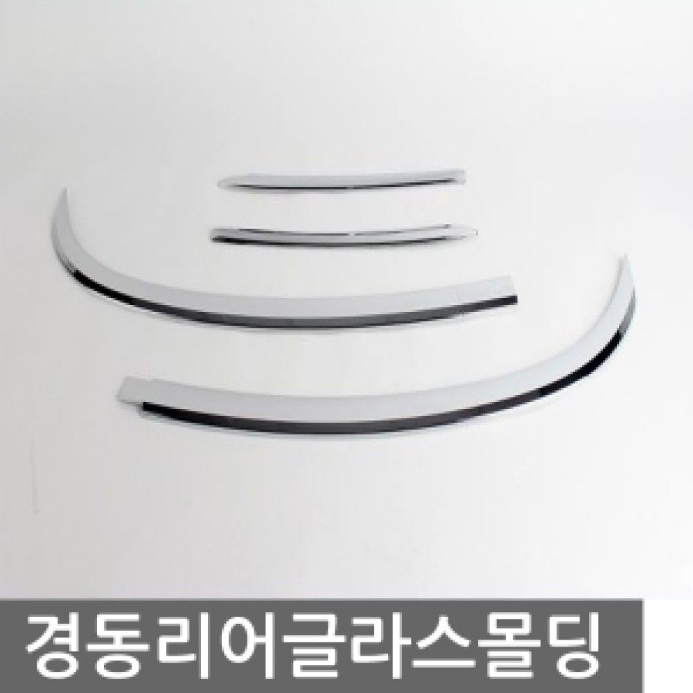 경동 리어글라스몰딩 모음전 옵션 7