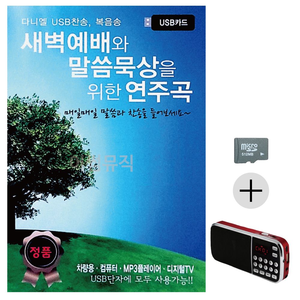 새벽예배와 말씀묵상을 위한 연주곡 SD+효도라디오