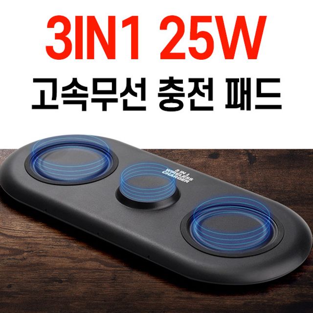 3in1 무선 25w 휴대폰 워치 고속 듀얼 멀티 충전패드