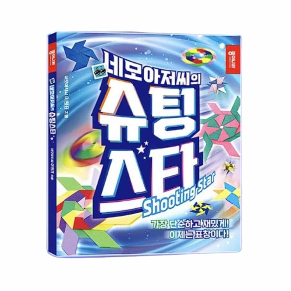 네모아저씨 슈팅 스타 종이접기활동지 종이접기놀이