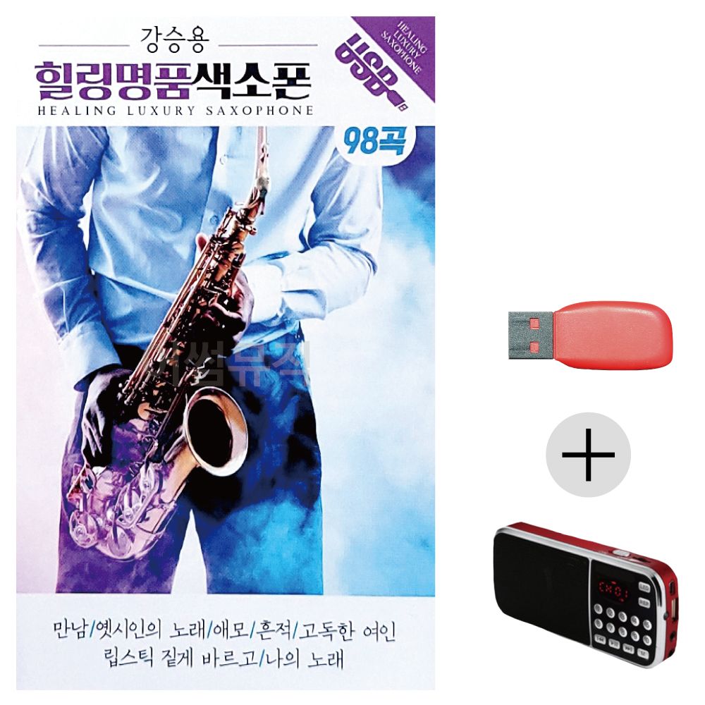 강승용 힐링 명 품 색소폰 USB+효도라디오 세트상품