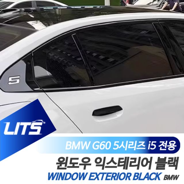 BMW 튜닝 파츠 G60 5시리즈 전용 윈도우 블랙 몰딩