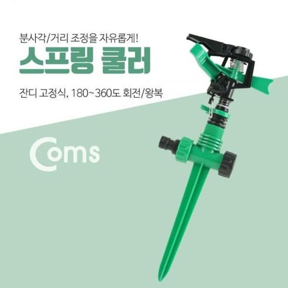 정원 스프링 쿨러 과수원 텃밭 잔디 물분사기 분무기