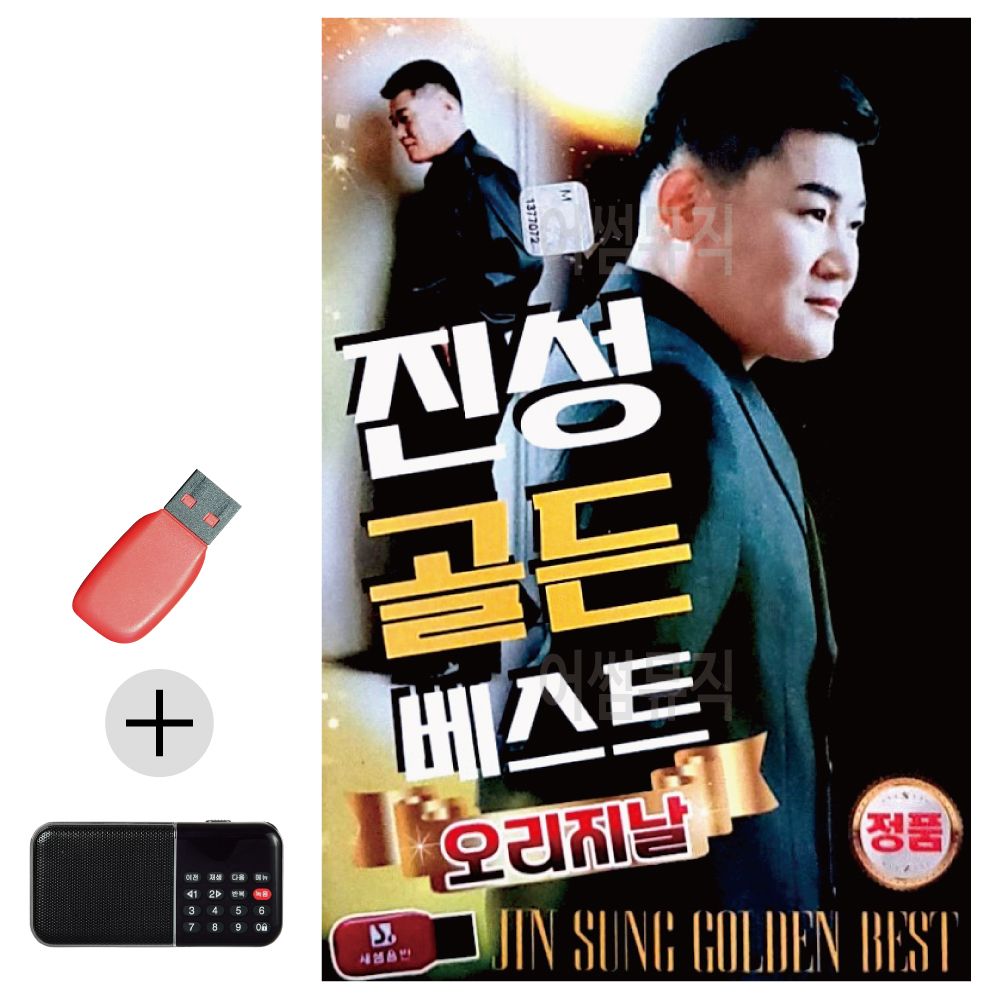 효도라디오 + USB 진성 오리지날 골든베스트