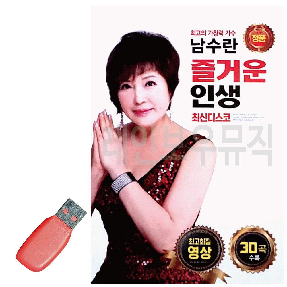 남수란 즐거운 인생 (영상) USB 노래