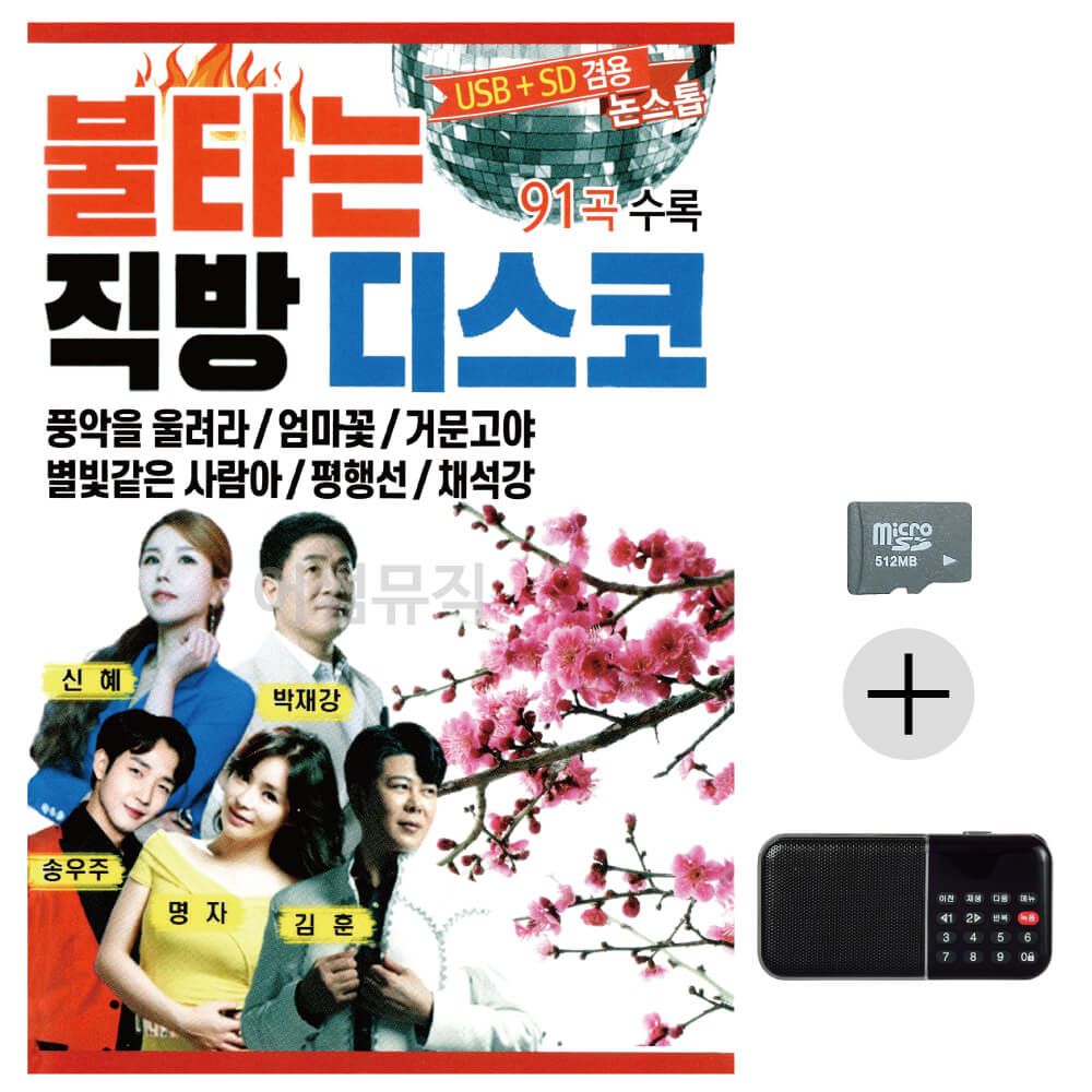 효도라디오 SD 불타는 직방 디스코 논스톱