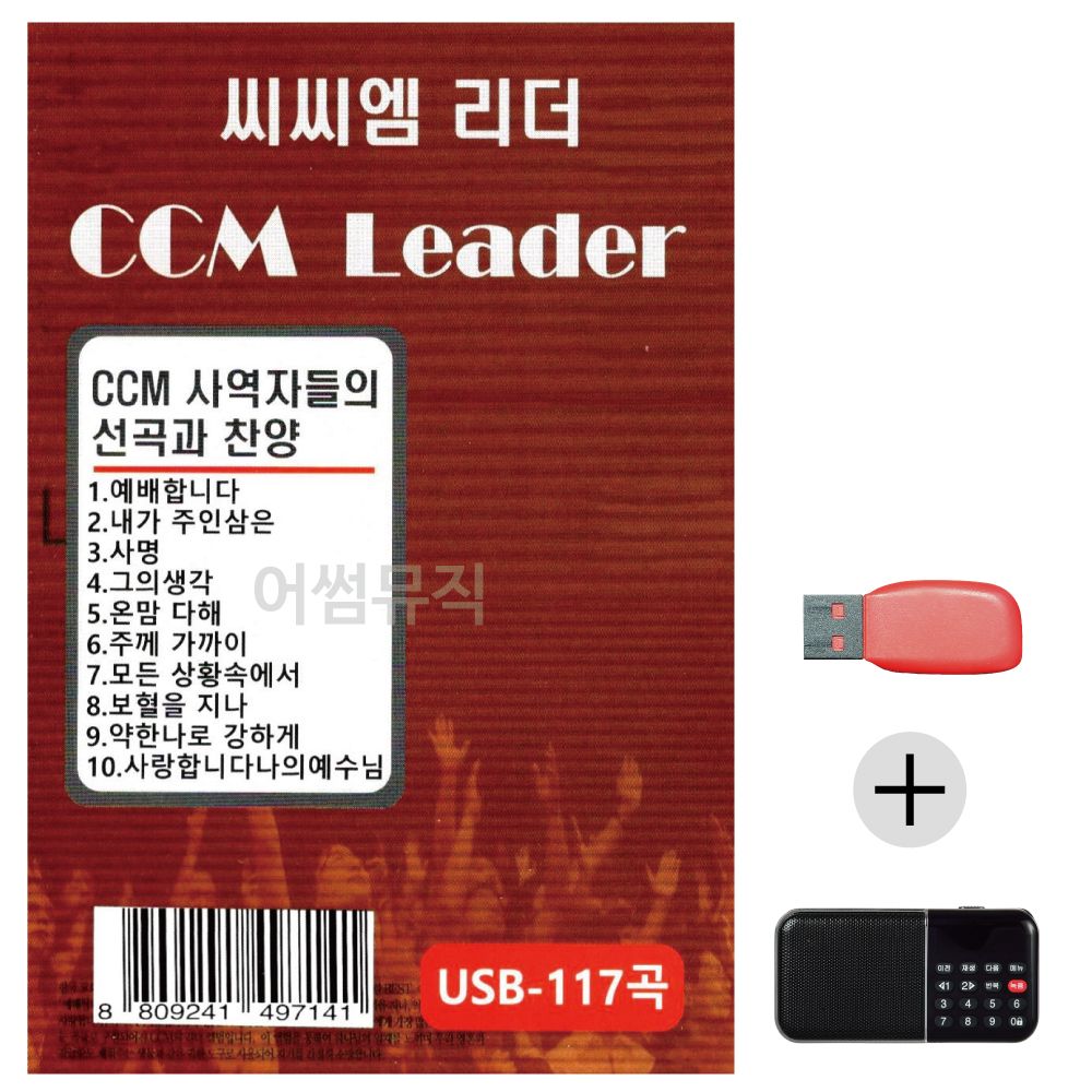 (미라클) USB+효도라디오 씨씨엠 리더 CCM LEADER