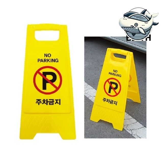 주차 금지 표지판 알림 표지 부착식 경고 사인
