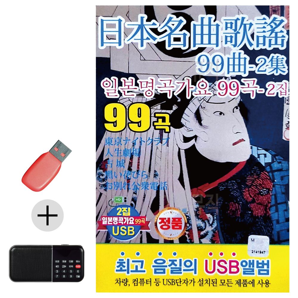 효도라디오 + USB 일본 명곡 가요 2집