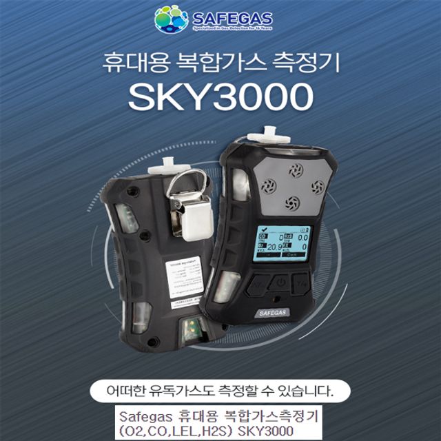 SAFEGAS 복합GAS측정기 SKY- 3000(O2 CO LEL H2S)