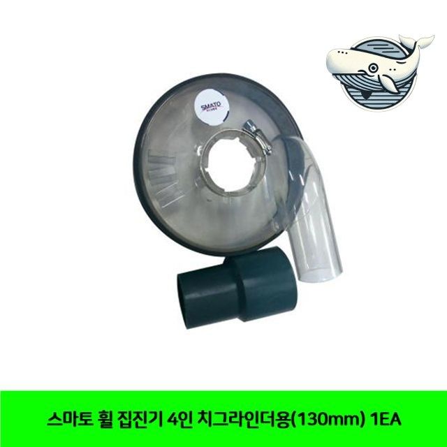 스마토 휠 집진기 강력 그라인더 아답터 먼지