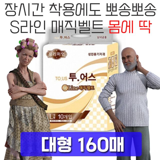 몸에 딱 맞아 움직여도 편안한 성인용 기저귀 160매