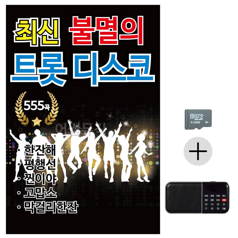 최신 불멸의 트롯 관광 SD+효도라디오 세트상품