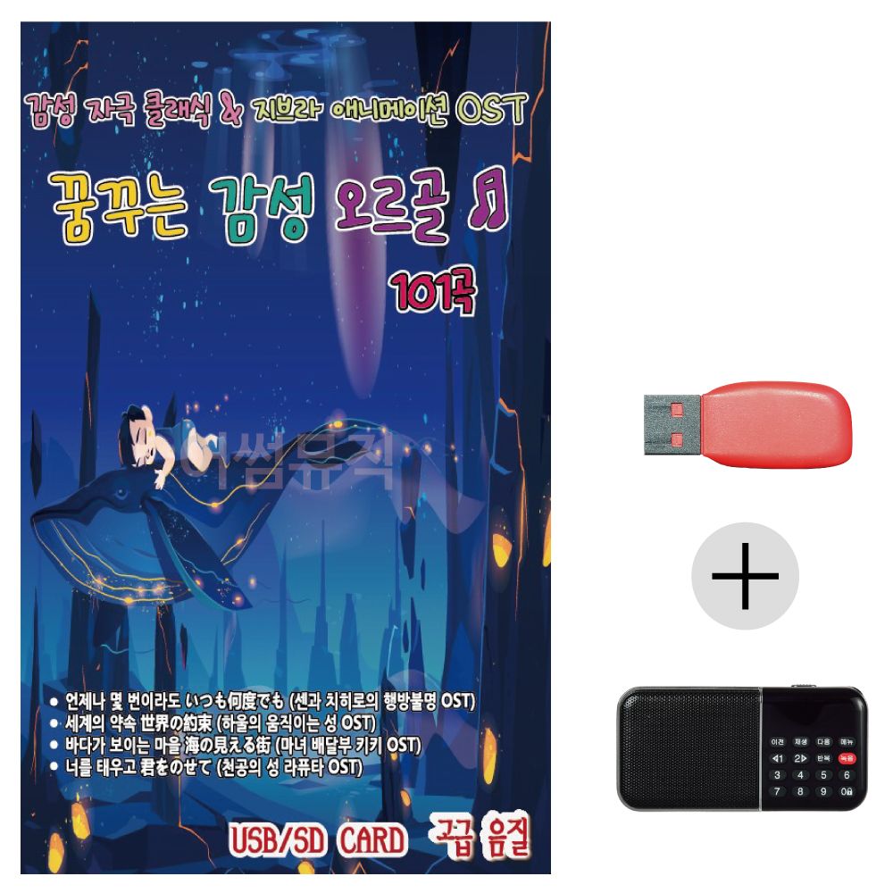 (미라클) USB+효도라디오 꿈꾸는 감성 오르골