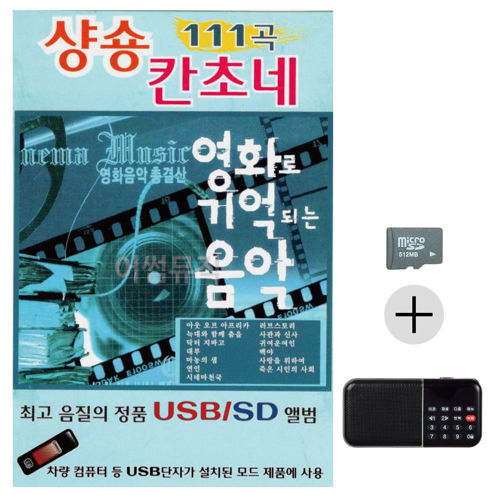 영화로 기억되는 음악 샹송 칸초네 SD+효도라디오