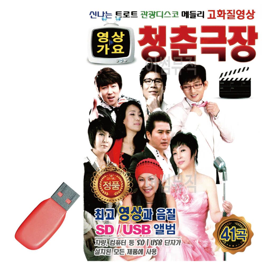 음악USB 영상가요 청춘극장 41곡